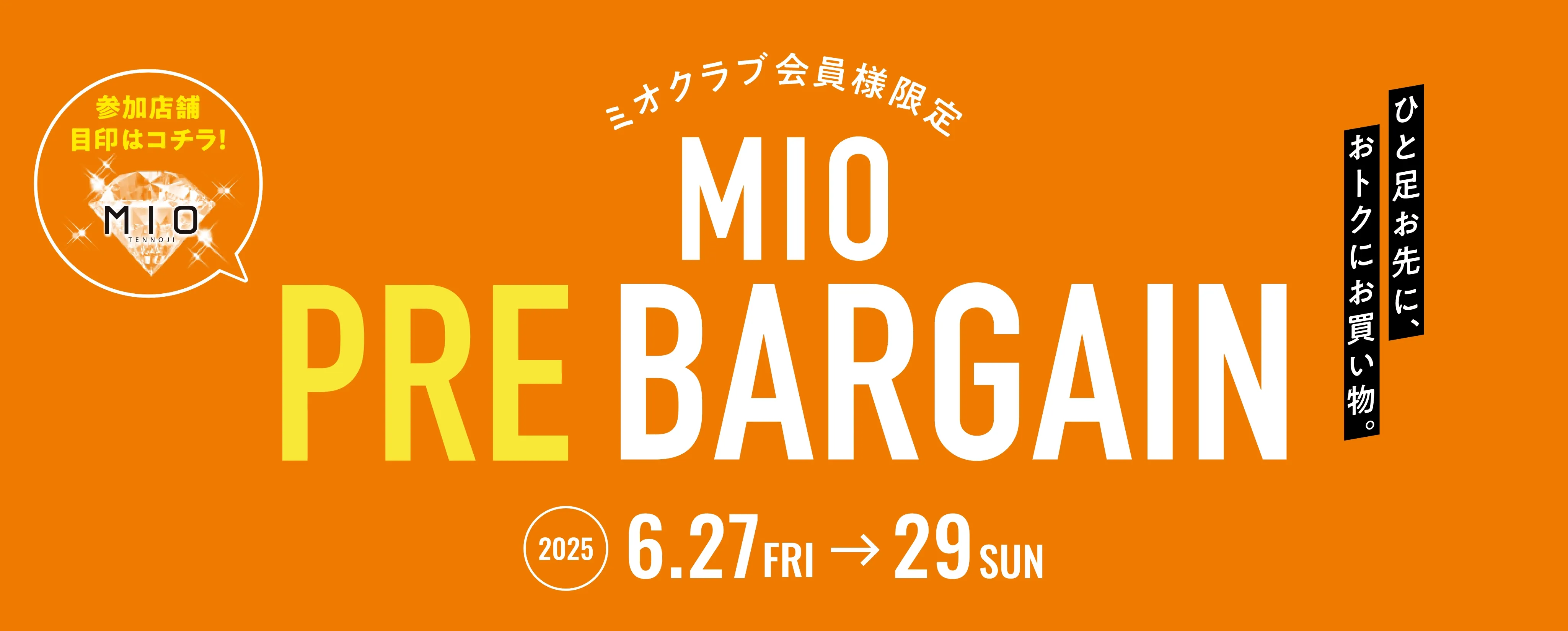 ミオクラブ会員様限定 ミオプレバーゲン