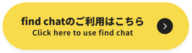 findチャットボタン