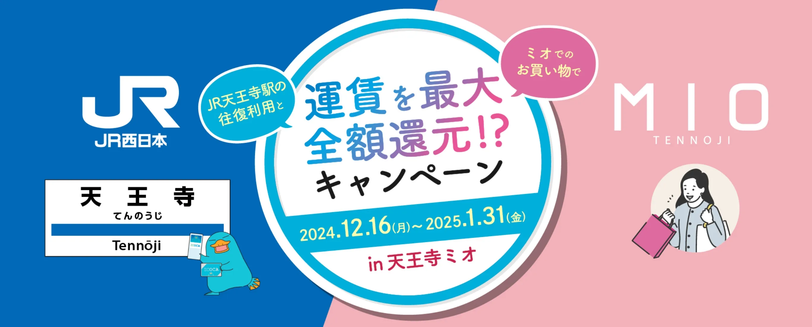 JR往復利用で運賃を最大全額還元!? キャンペーン in 天王寺ミオ