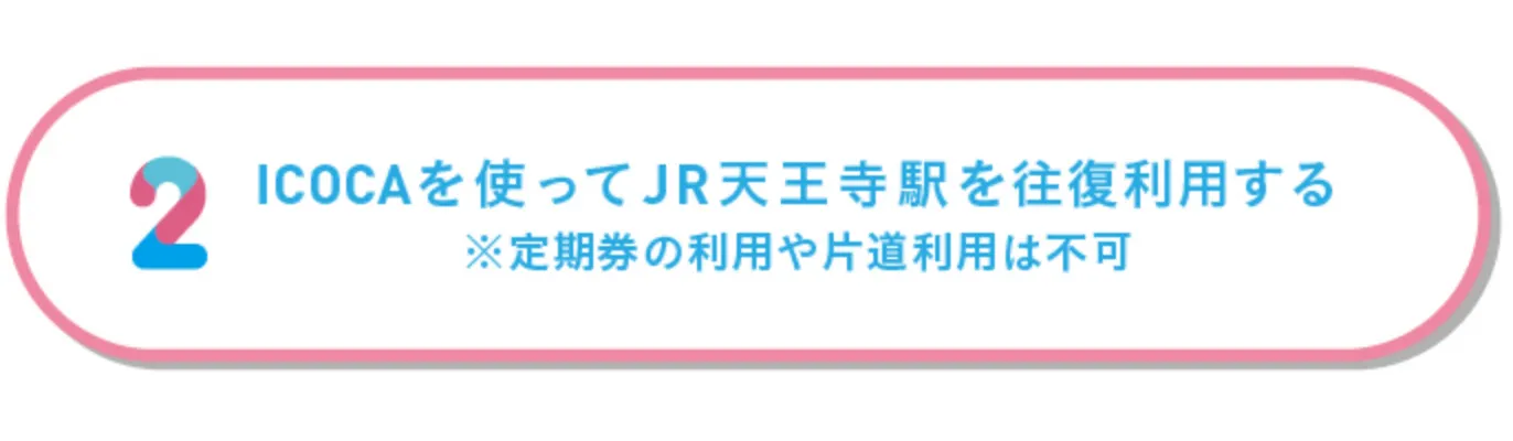 ICOCAを使ってJR天王寺駅を往復利用する ※定期券の利用や片道利用は不可