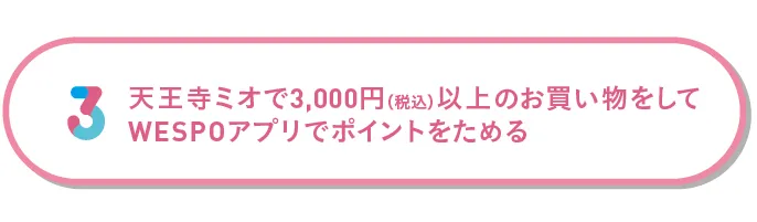 天王寺ミオでお買い物をしてWESPO アプリでポイントをためる