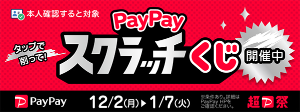 paypay_バナー