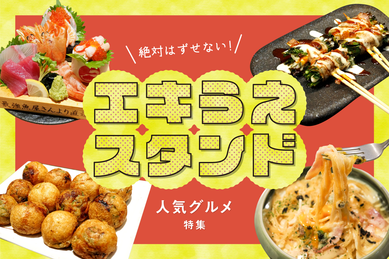 エキうえスタンド特集