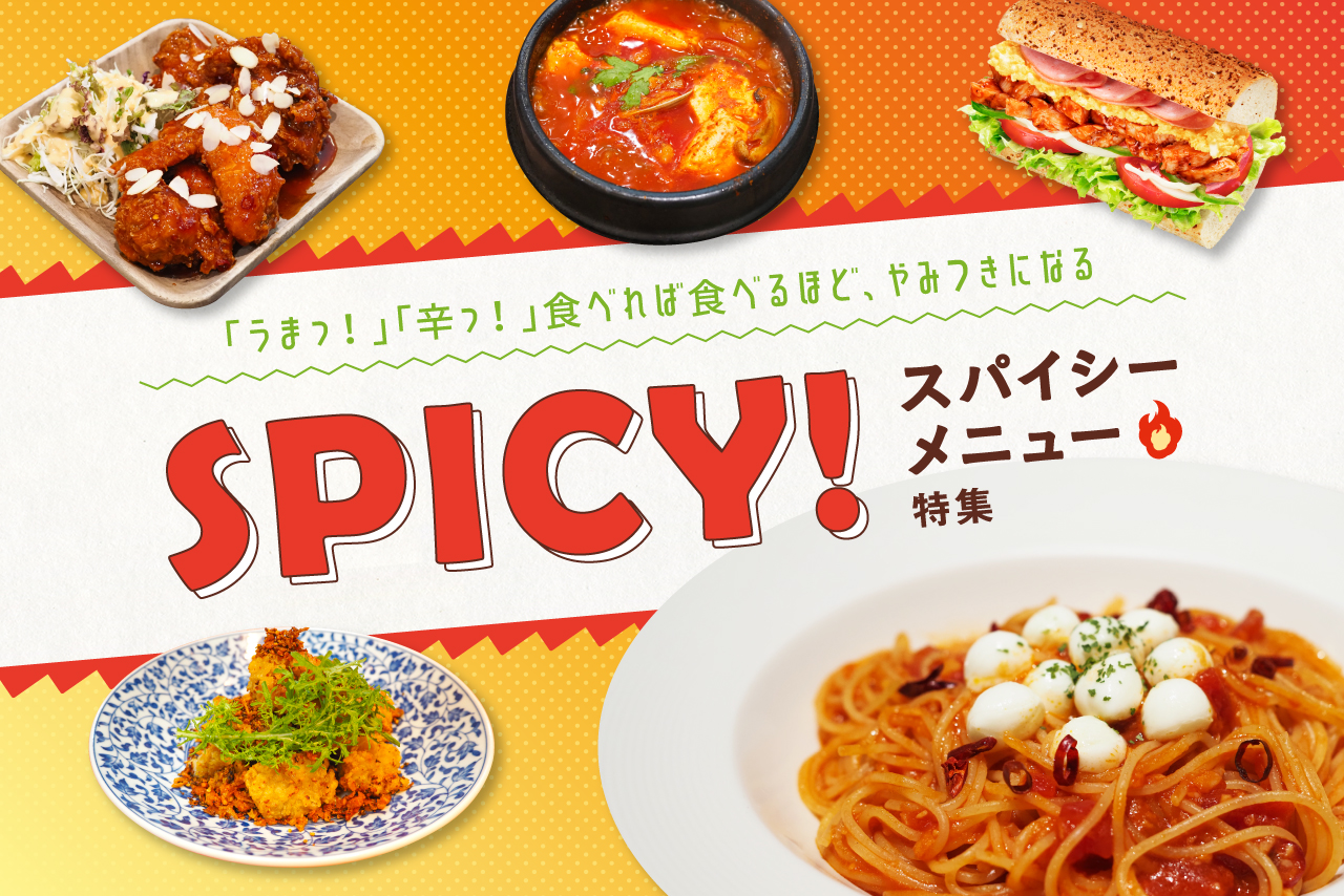 スパイシーメニュー特集