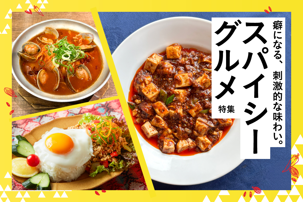 スパイシーメニュー特集