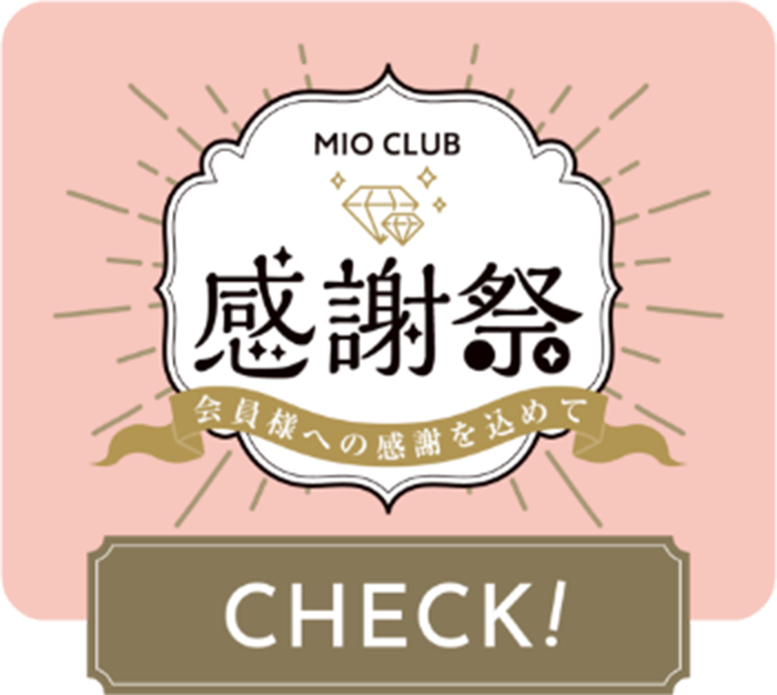 MIO CLUB 感謝祭 会員様への感謝を込めて CHECK!