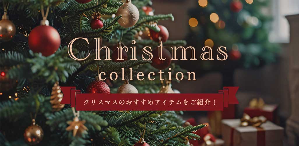 クリスマスコレクション