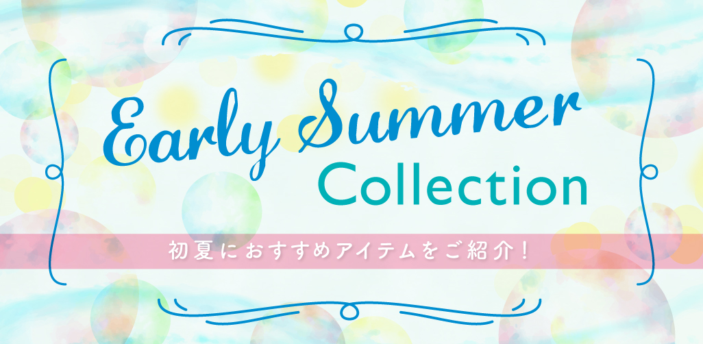 アーリーサマーコレクション