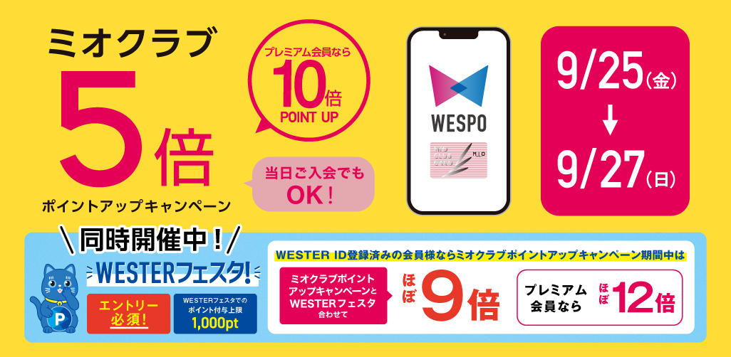 5倍_WESTERフェスタ