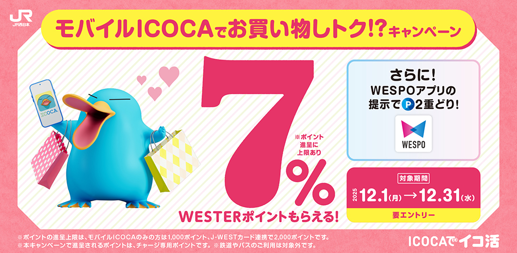 モバイルICOCA７％還元キャンペーン