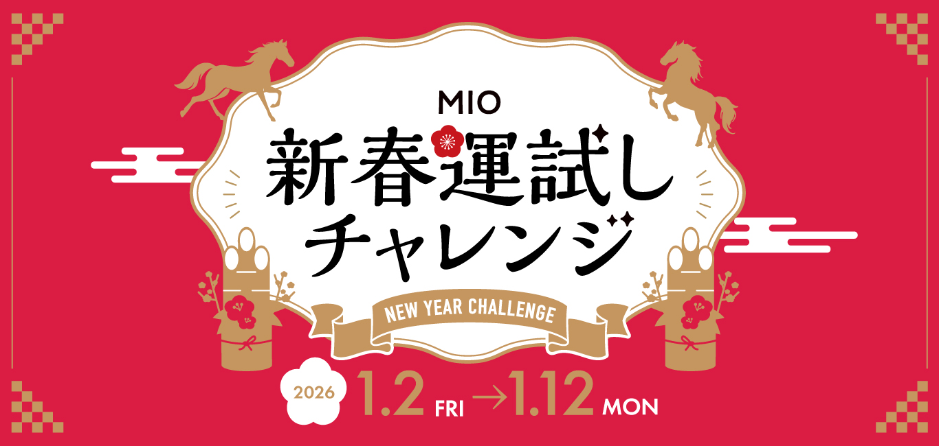新春運試しチャンレンジ