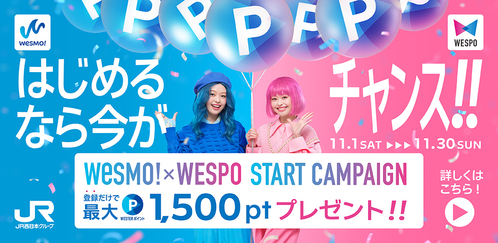 wesmoキャンペーン