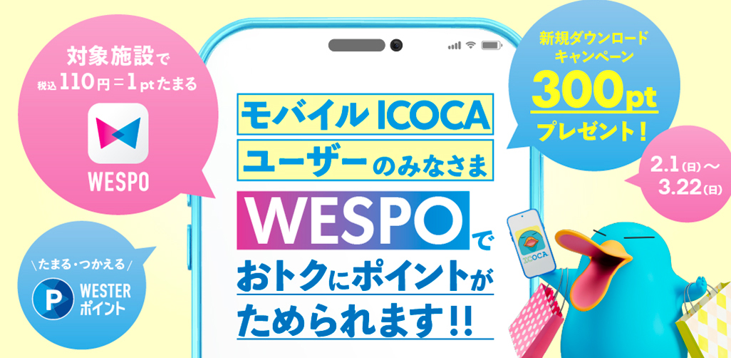 WESPO新規ダウンロードキャンペーン
