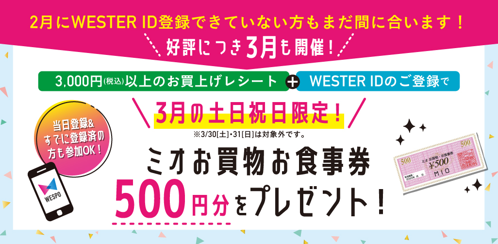 WESPO登録で500円プレゼント