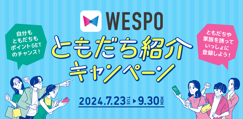 WESPO友達キャンペーン