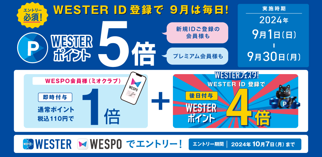 WESTERフェスタ！