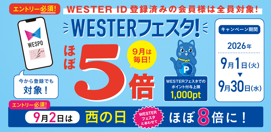 WESTERフェスタ