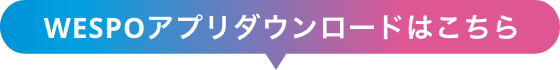 WESPOアプリダウンロードはこちら