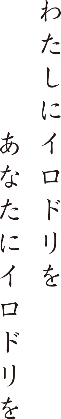 わたしにイロドリをあなたにイロドリを