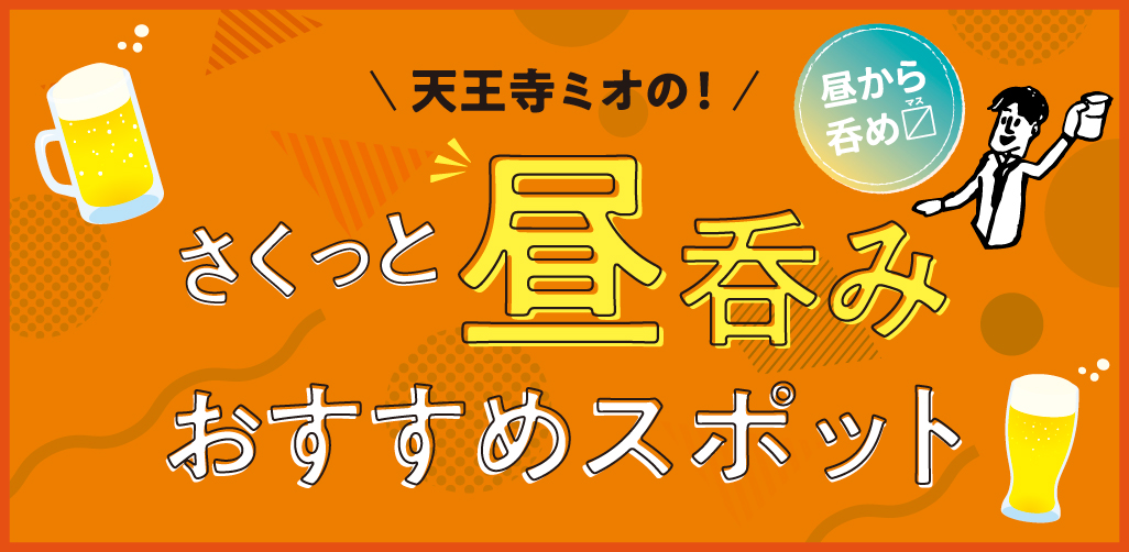 さくっと昼呑み おすすめスポット 天王寺ミオ