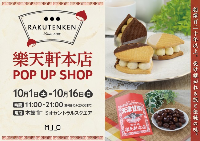 樂天軒本店 POP UP SHOP|イベント情報|天王寺ミオ