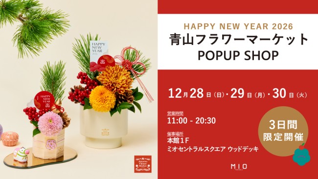 青山フラワーマーケット happy new year 2026 POPUP SHOP｜イベント
