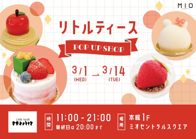 リトルティース POP UP SHOP｜イベント情報｜天王寺ミオ