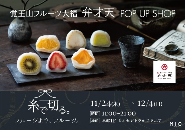 覚王山フルーツ大福 弁才天 POP UP SHOP｜イベント情報｜天王寺ミオ
