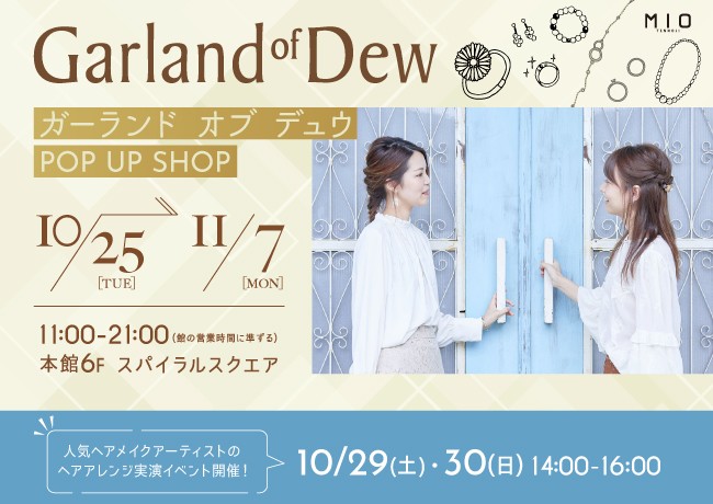 ガーランド オブ デュウ POP UP SHOP｜イベント情報｜天王寺ミオ