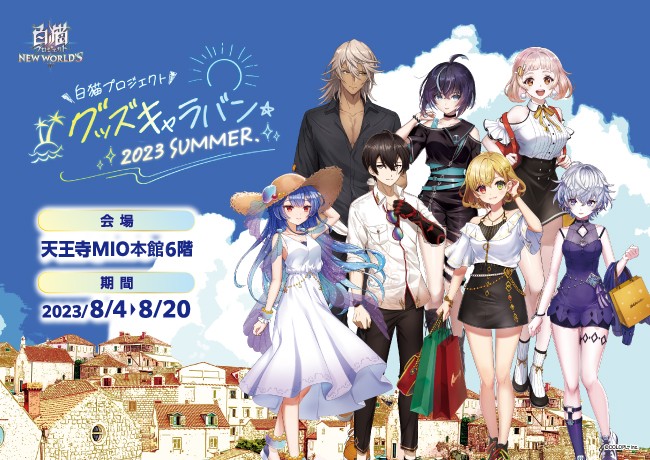 白猫プロジェクト グッズキャラバン2023 SUMMER｜イベント情報｜天王寺ミオ