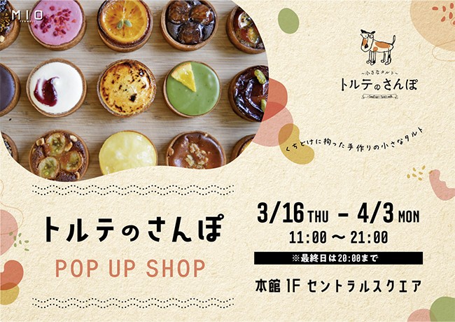 トルテのさんぽ POP UP SHOP|イベント情報|天王寺ミオ