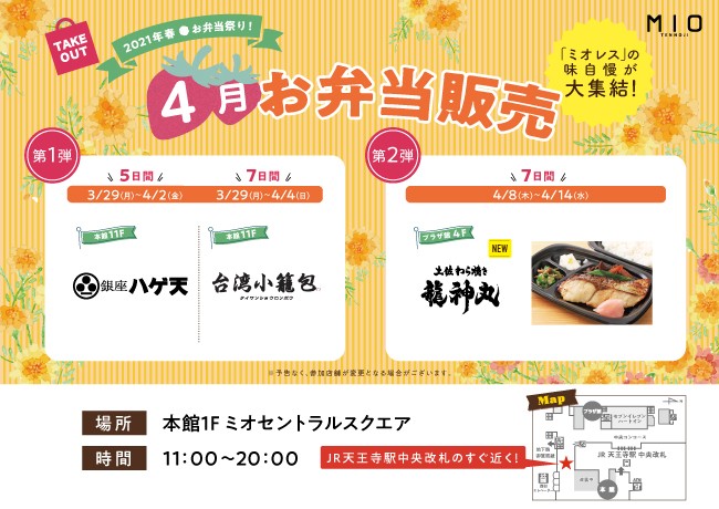 ４月開催 天王寺ミオ 春の弁当販売 21年前半はこれが最後 イベント情報 天王寺ミオ