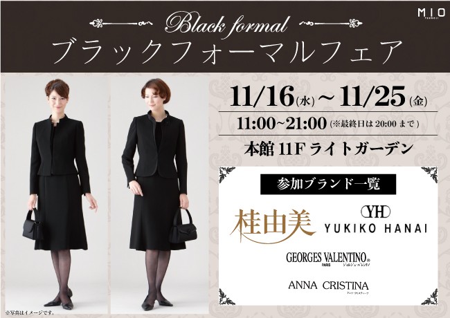ブラックフォーマルフェア|イベント情報|天王寺ミオ