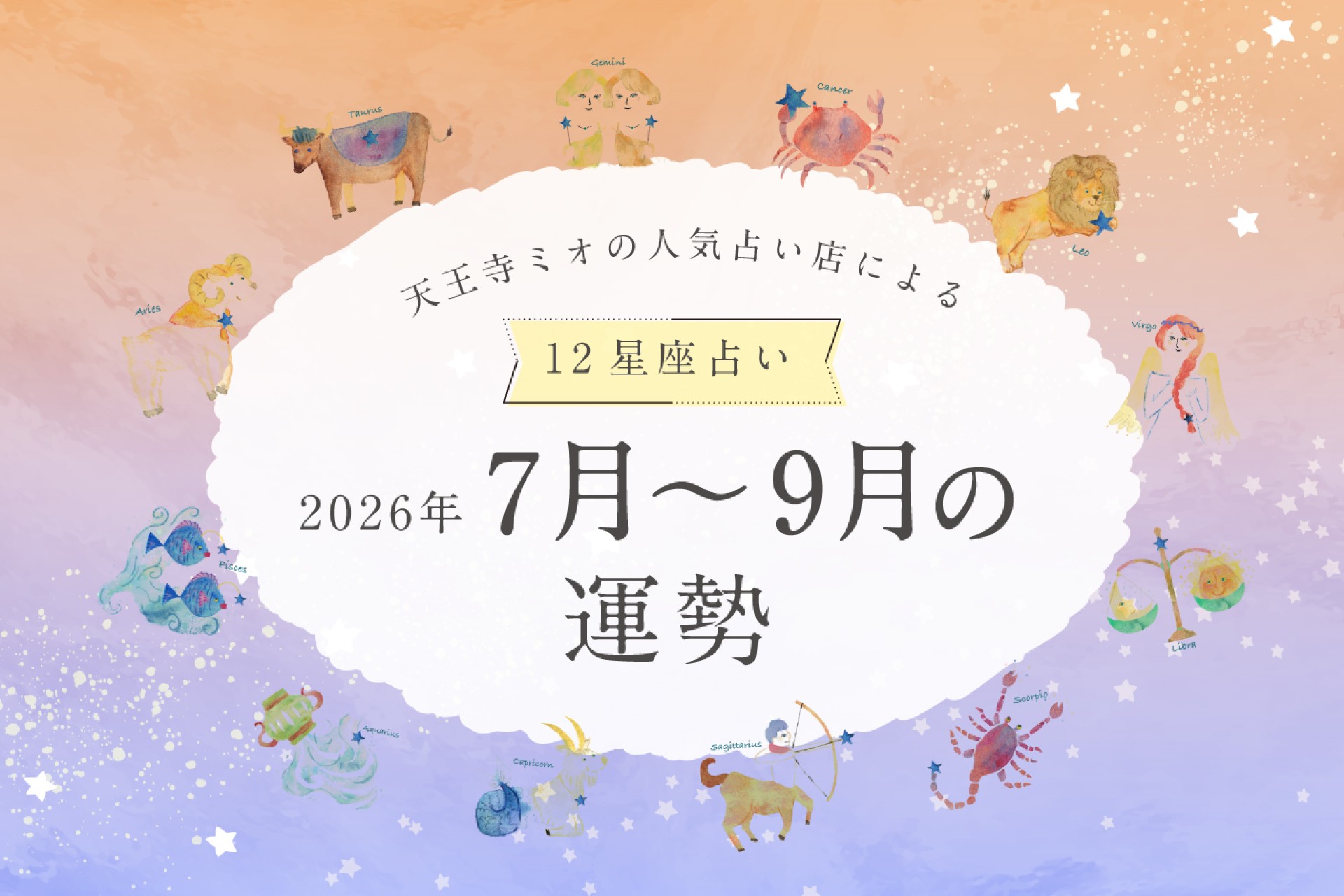 【2026年7・8・9月運勢】天王寺ミオの人気占い店による12星座占い♪