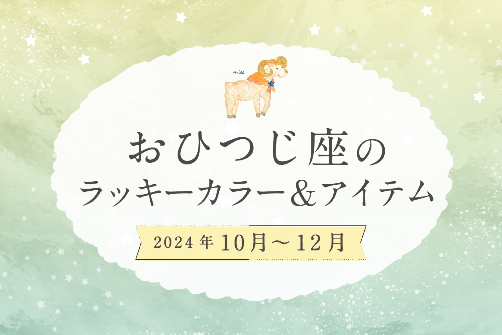 おひつじ座のラッキーカラーとラッキーアイテム 2024年10・11・12月運勢