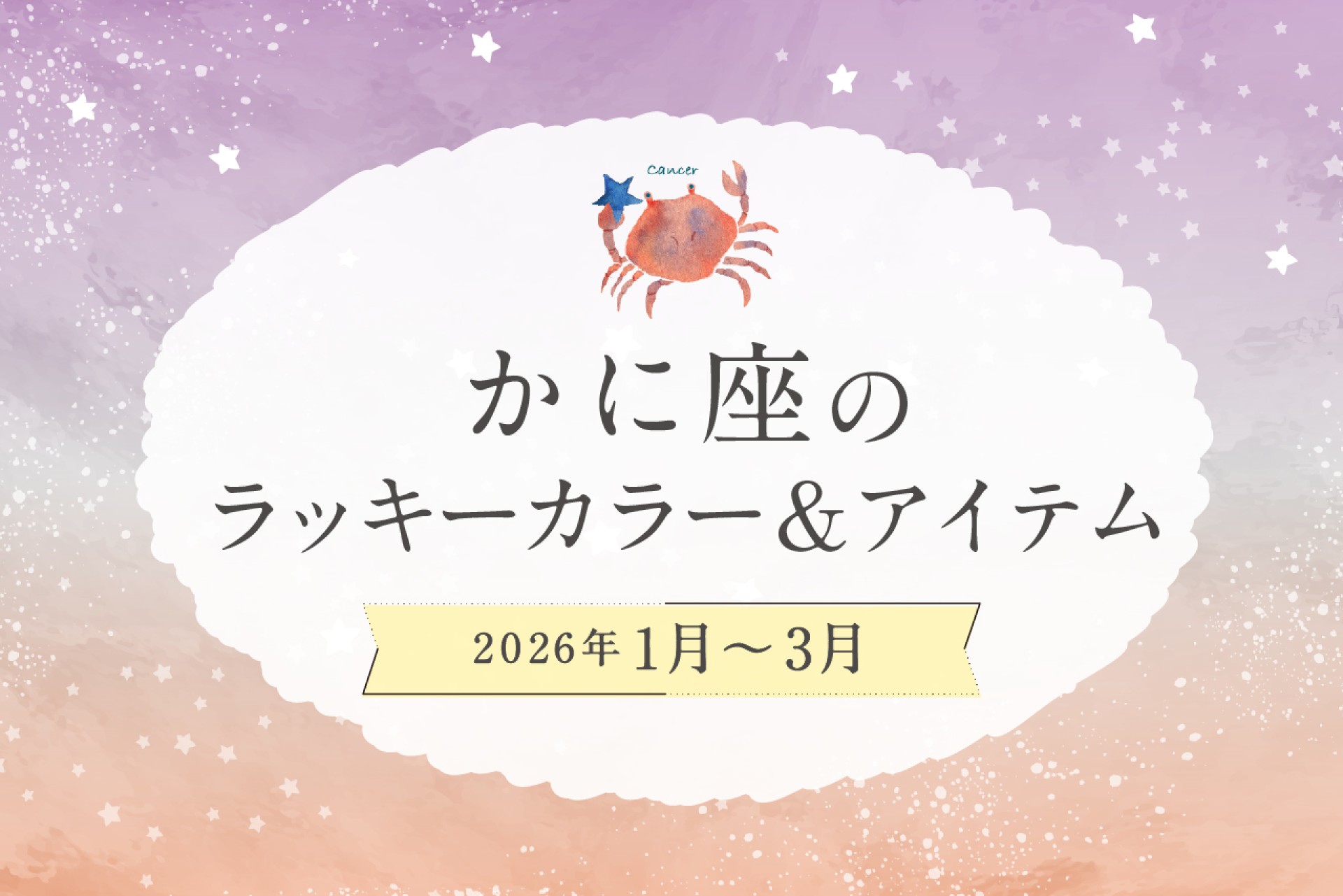 かに座のラッキーカラーとラッキーアイテム 2026年1・2・3月運勢