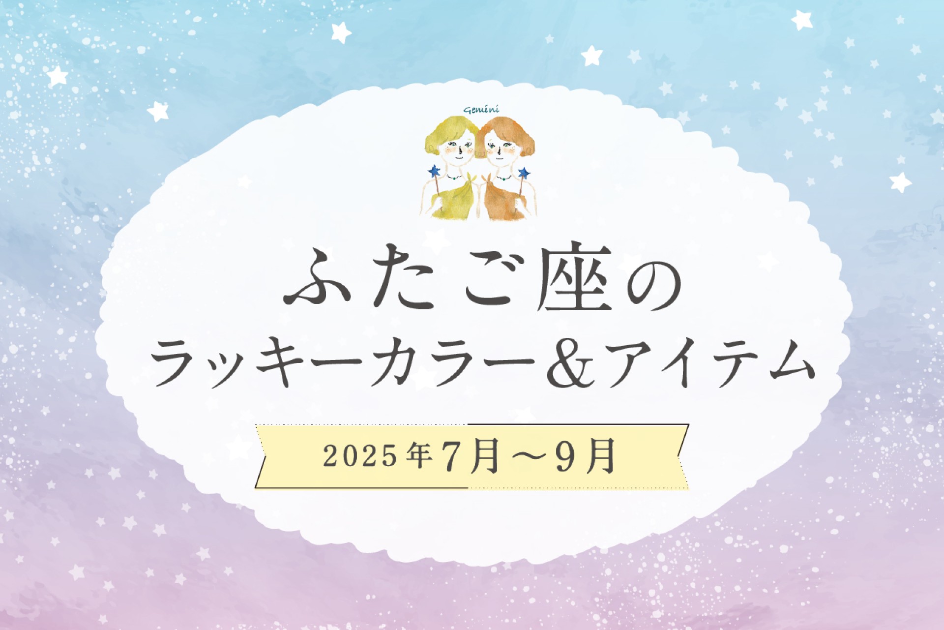 ふたご座のラッキーカラーとラッキーアイテム 2025年7・8・9月運勢