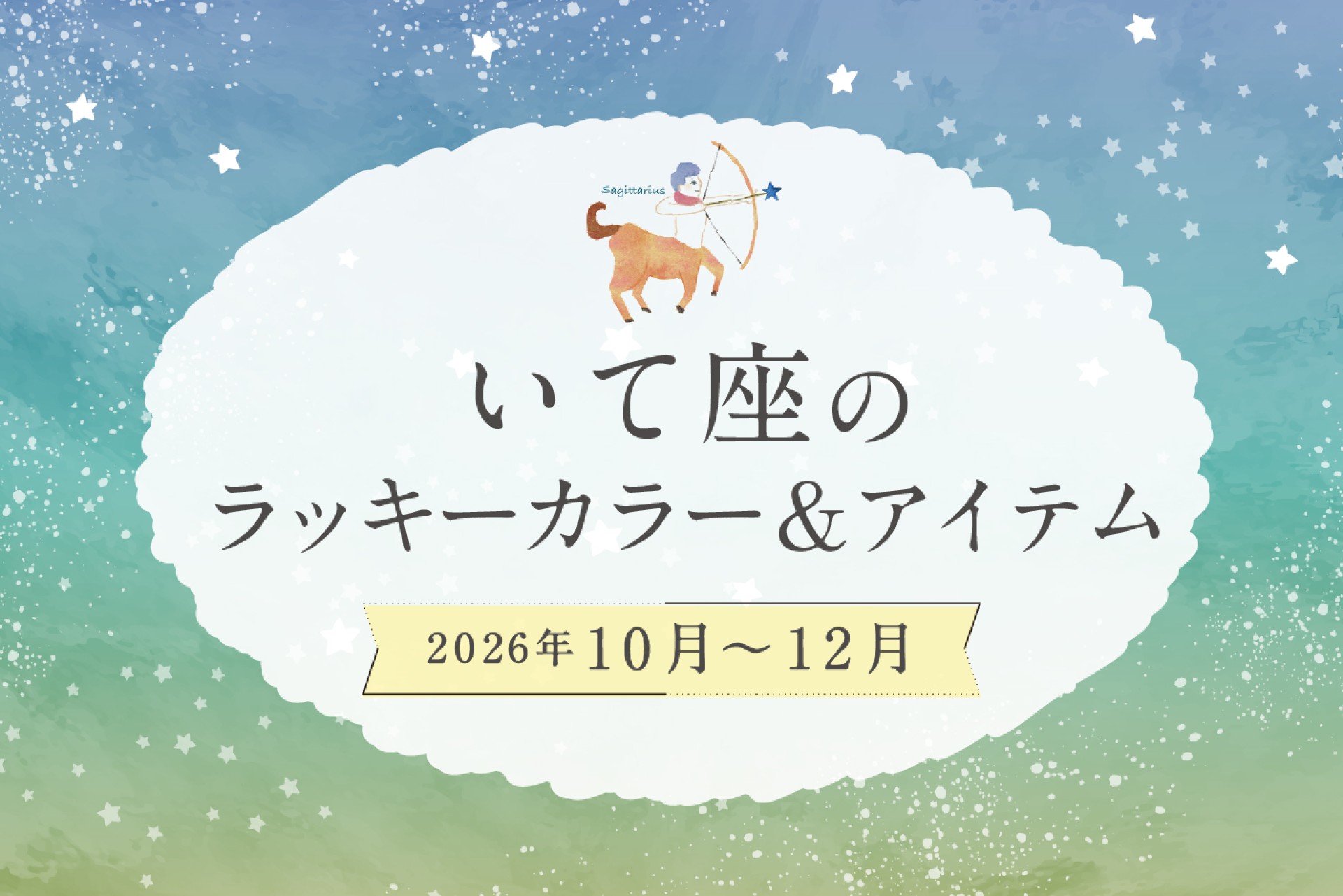 いて座のラッキーカラーとラッキーアイテム 2026年10・11・12月運勢