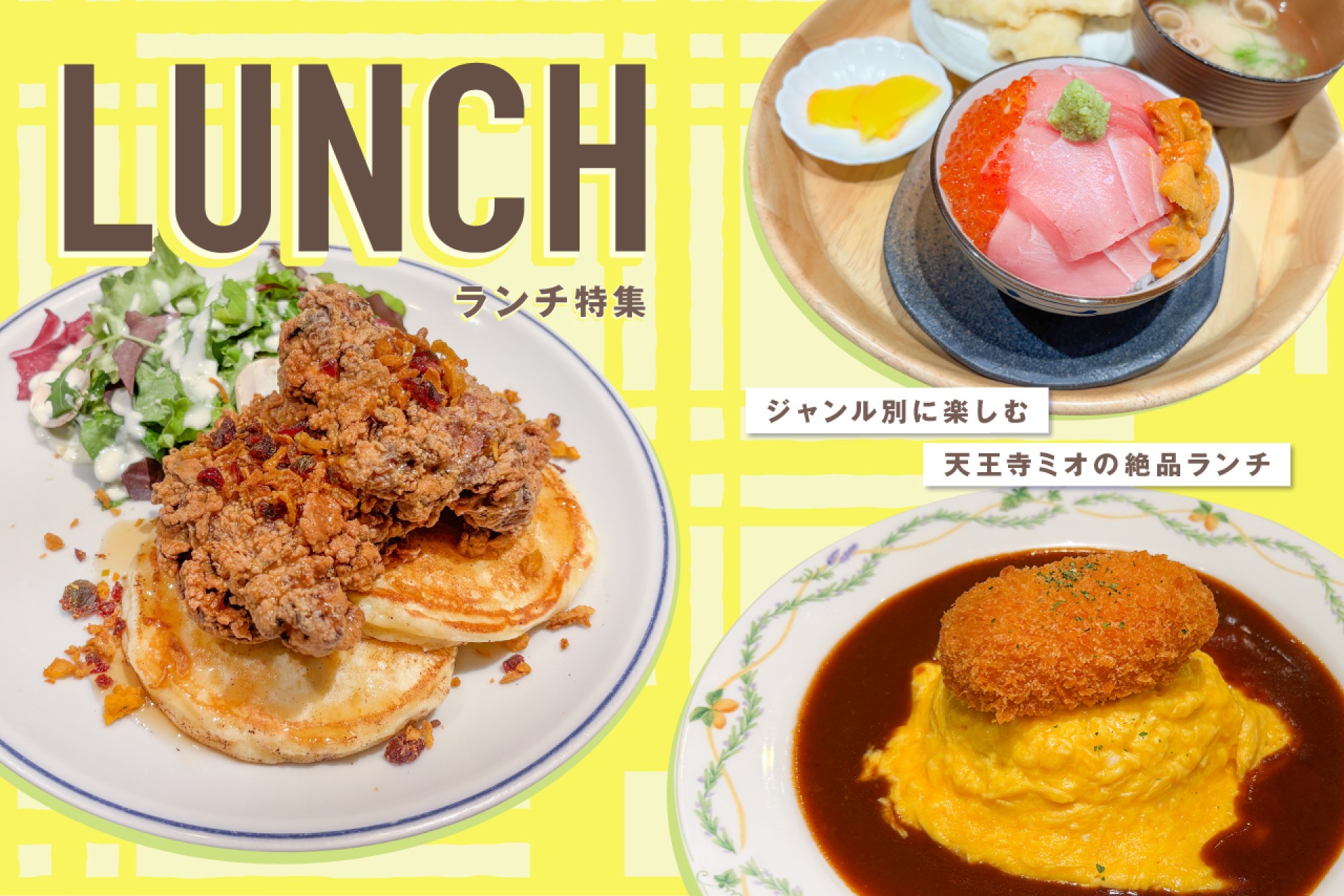 和洋中から焼肉・昼飲みまで!天王寺ミオの絶品ランチ特集