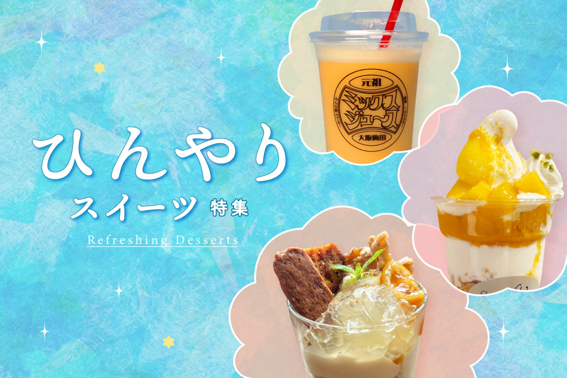 夏のひとやすみに♪天王寺ミオのひんやりスイーツ＆ドリンク特集