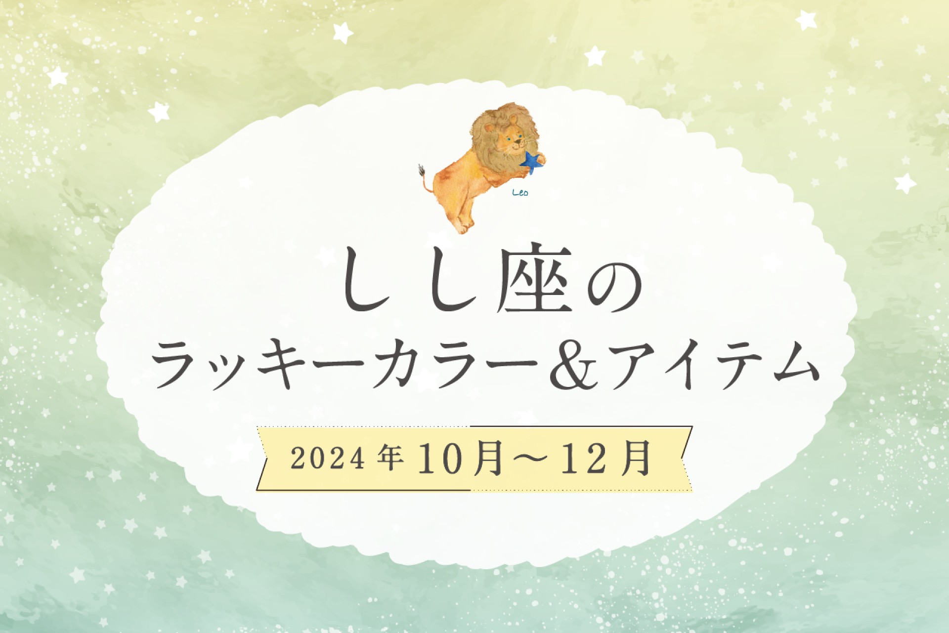 しし座のラッキーカラーとラッキーアイテム 2024年10・11・12月運勢