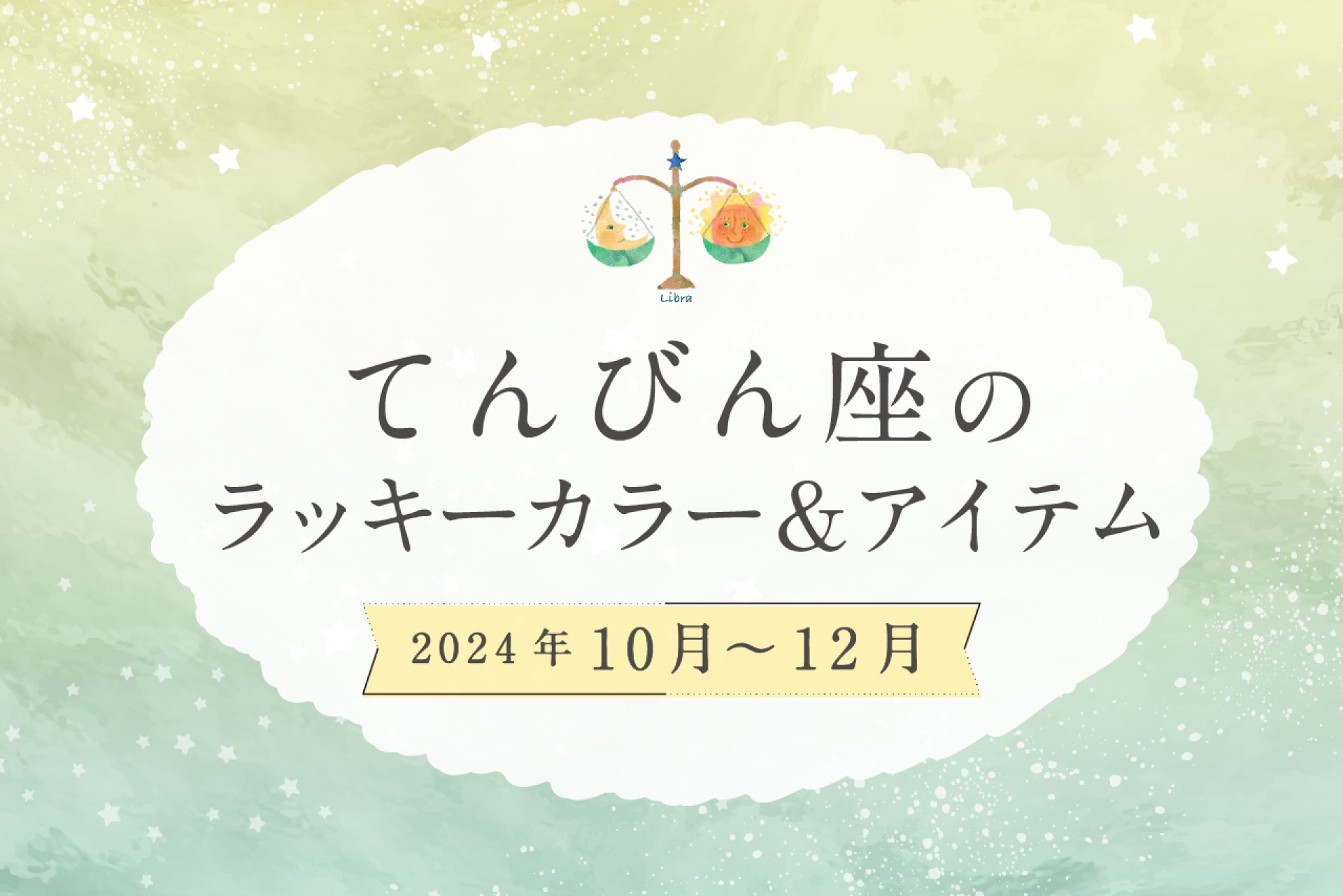 てんびん座のラッキーカラーとラッキーアイテム 2024年10・11・12月運勢