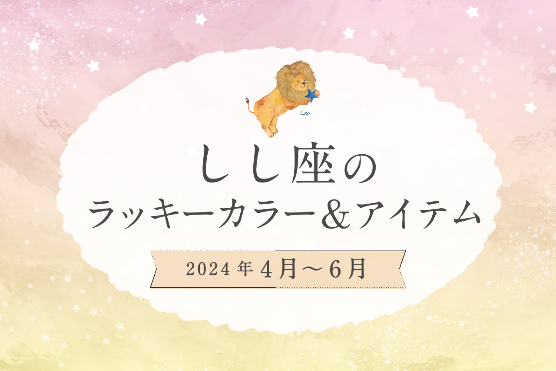 しし座のラッキーカラーとラッキーアイテム【2024年4月・5月・6月】