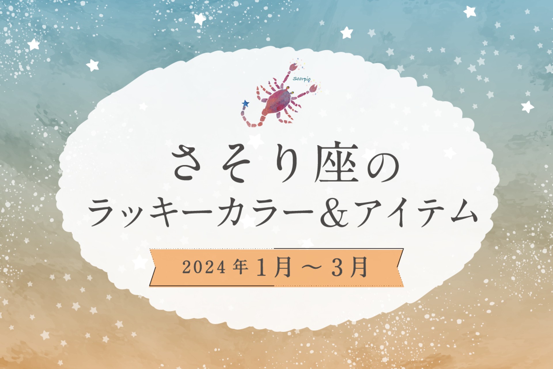 さそり座のラッキーカラーとラッキーアイテム 2025年1・2・3月運勢