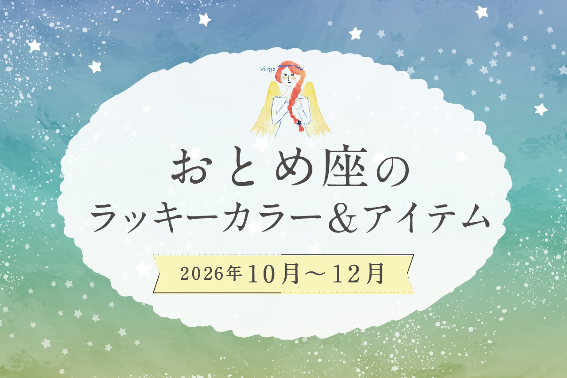 おとめ座のラッキーカラーとラッキーアイテム 2026年10・11・12月運勢