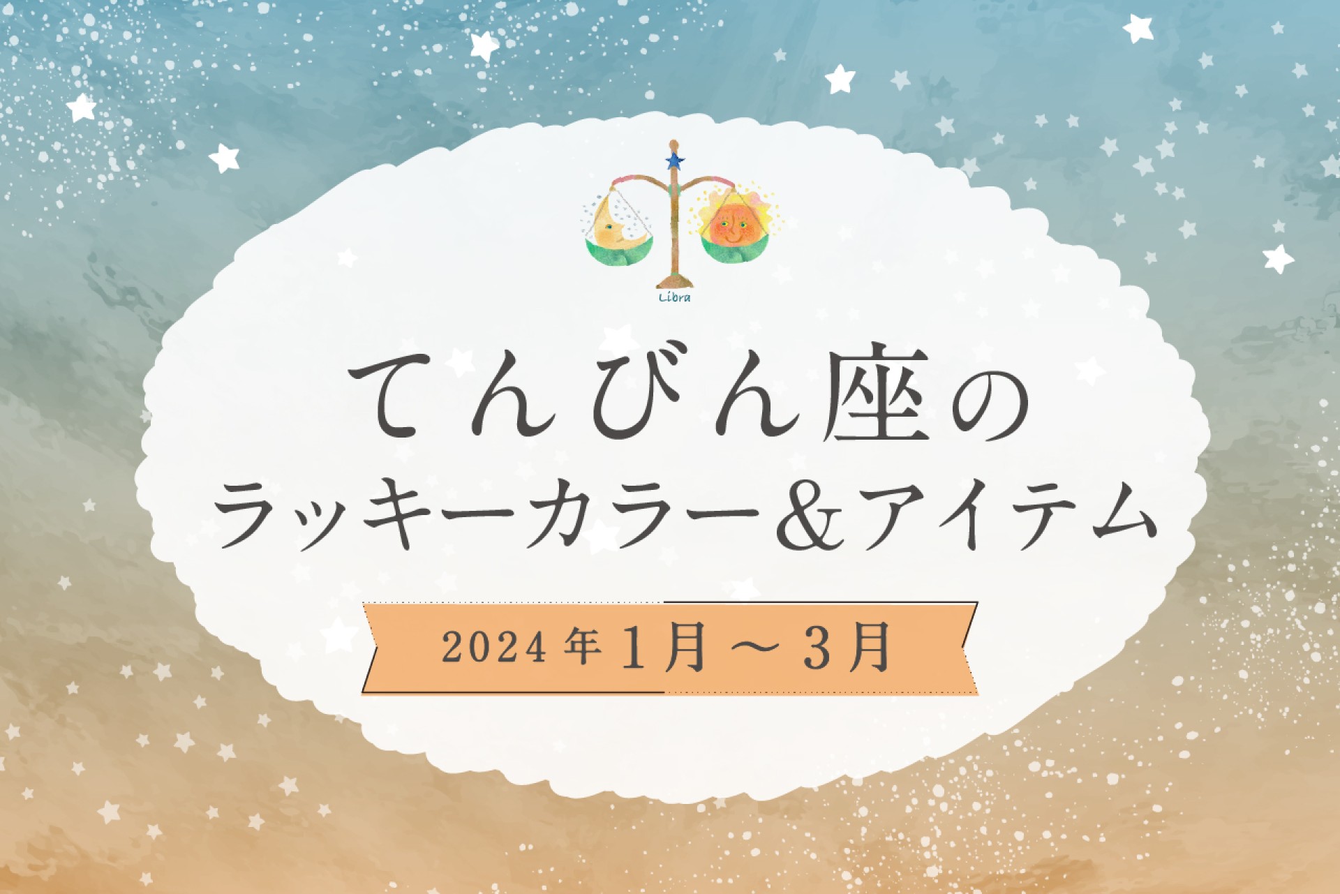 てんびん座のラッキーカラーとラッキーアイテム 2025年1・2・3月運勢