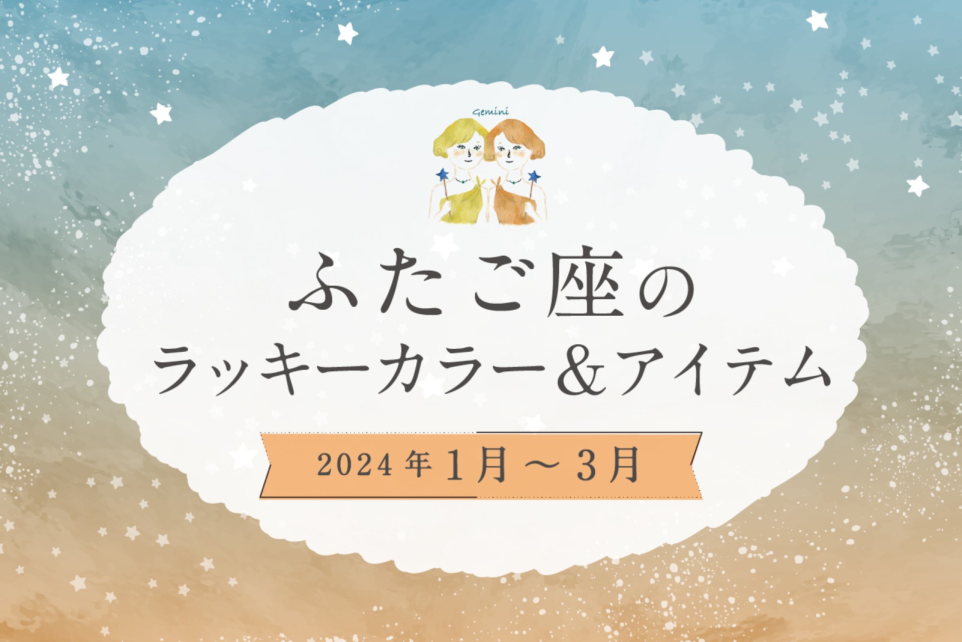 ふたご座のラッキーカラーとラッキーアイテム 2025年1・2・3月運勢