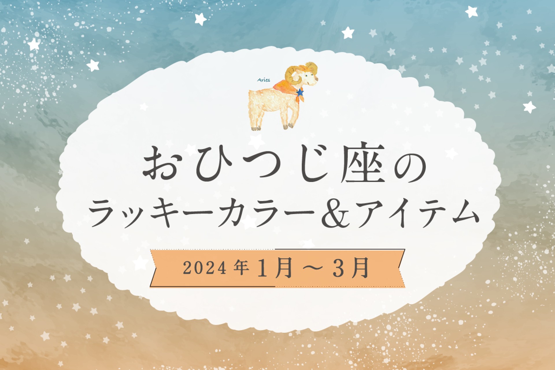 おひつじ座のラッキーカラーとラッキーアイテム 2025年1・2・3月運勢