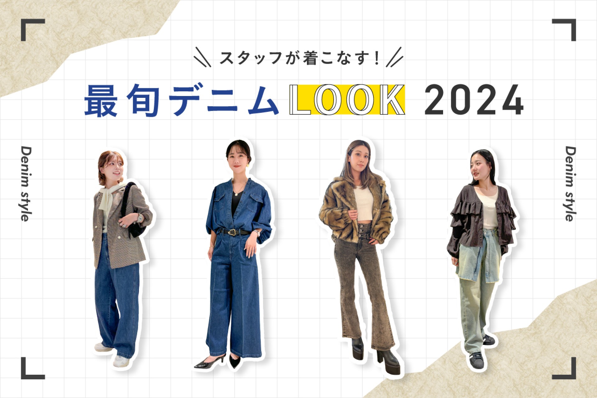 【2024年秋最旬！】ショップスタッフが着こなすデニムスタイル