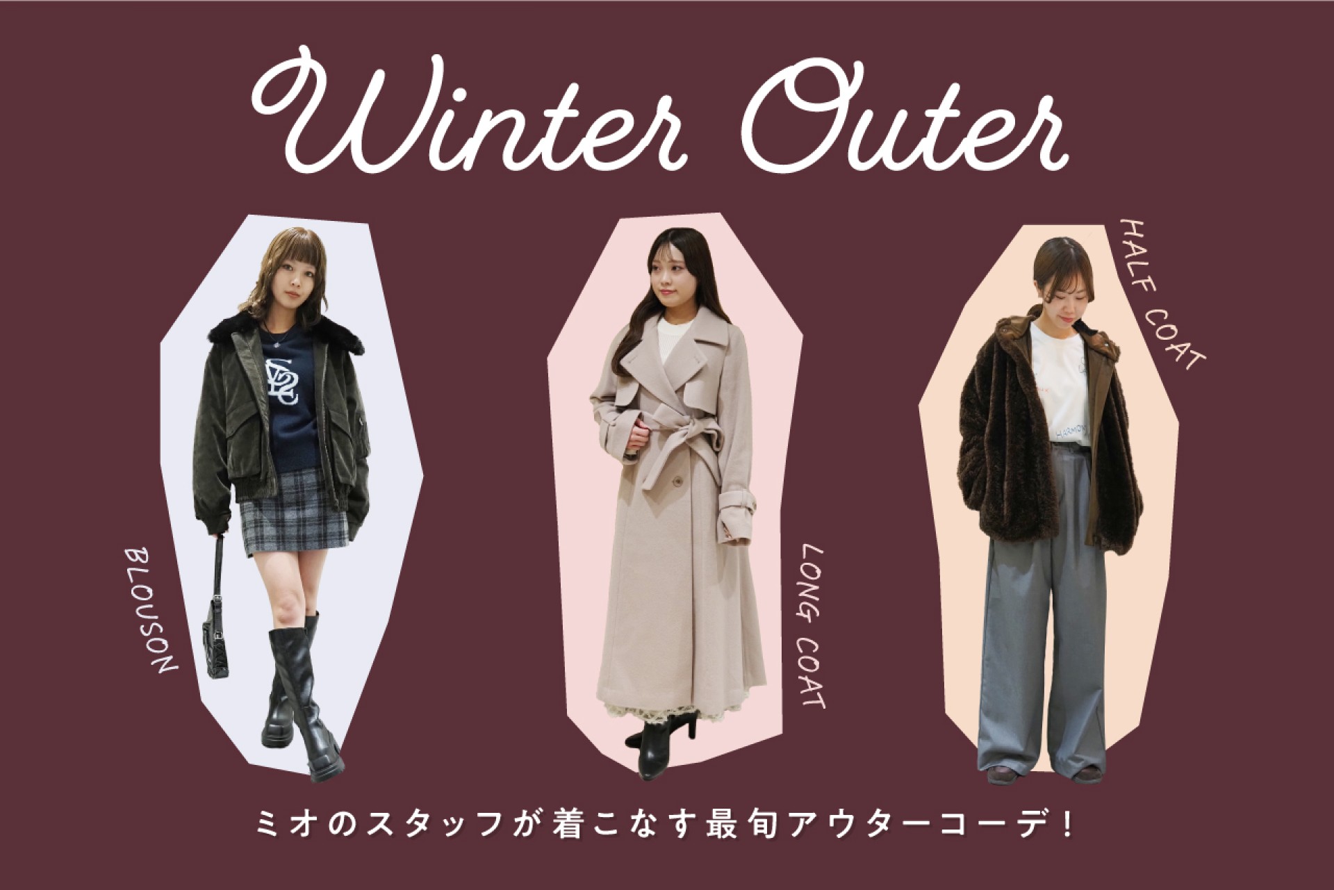 【2025冬トレンド】ミオスタッフが提案！旬のアウター＆コーデ特集